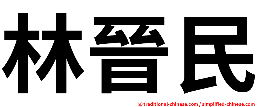 林晉民