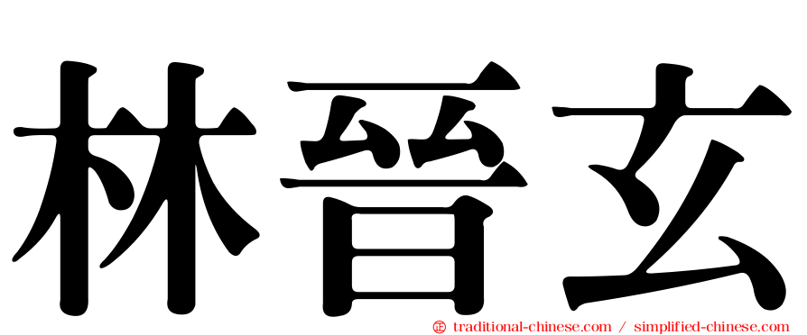 林晉玄