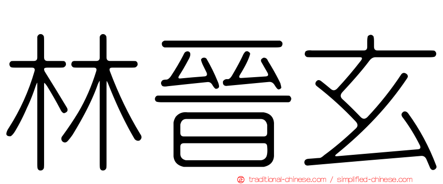 林晉玄