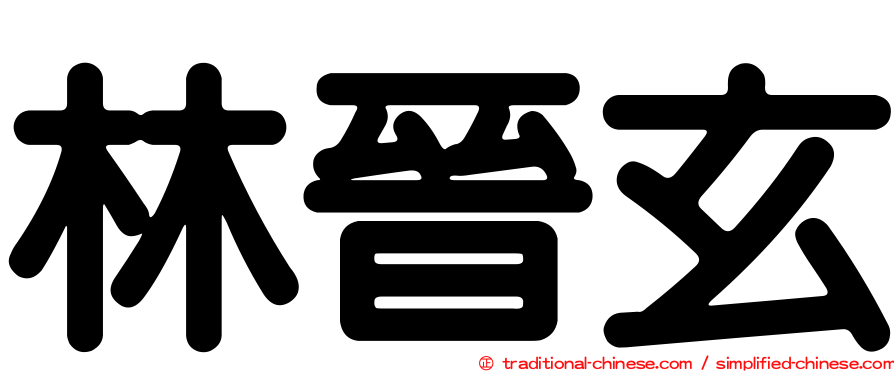 林晉玄