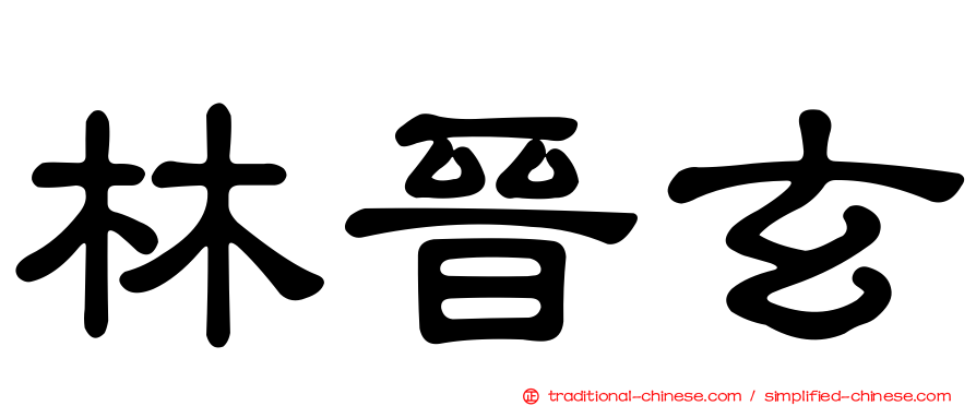 林晉玄