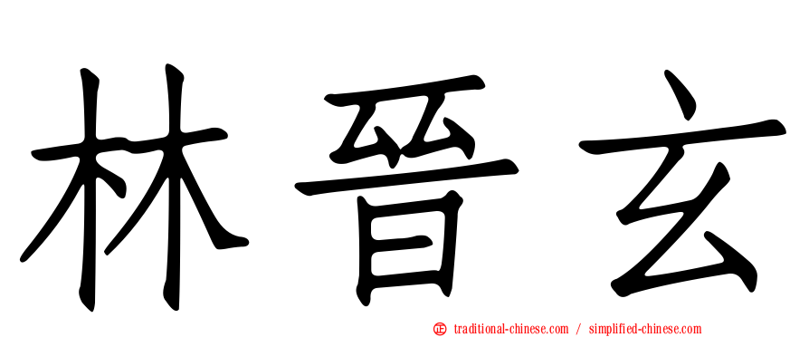 林晉玄