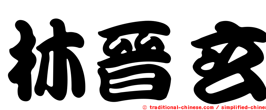 林晉玄