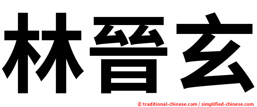 林晉玄