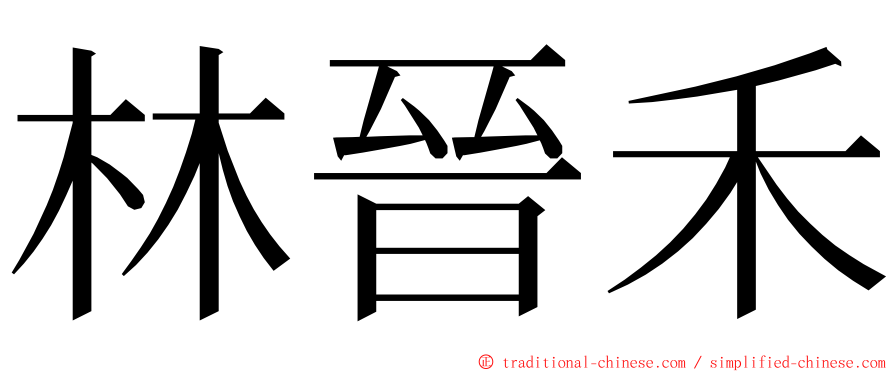 林晉禾 ming font