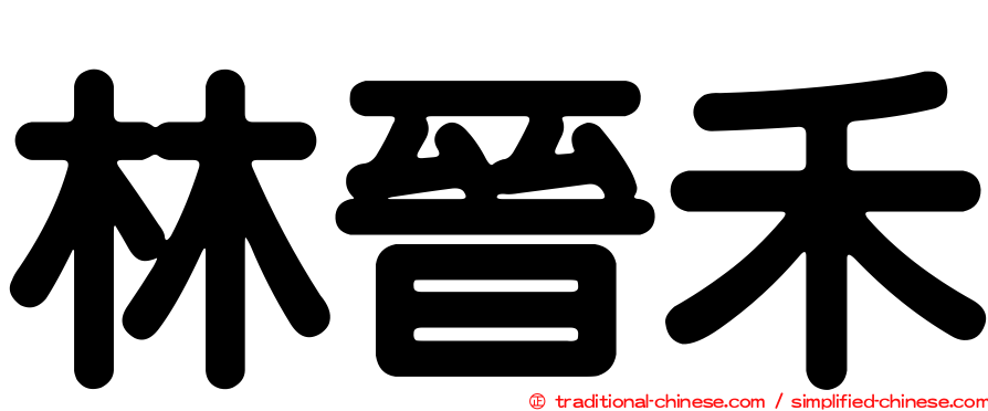 林晉禾