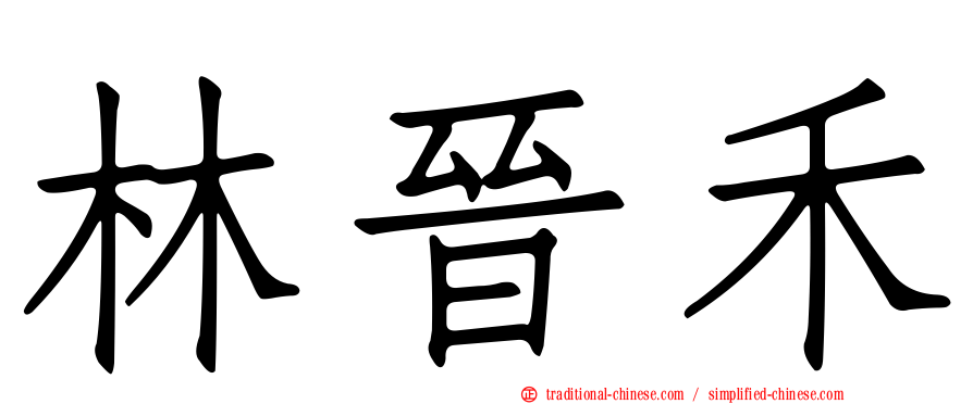 林晉禾