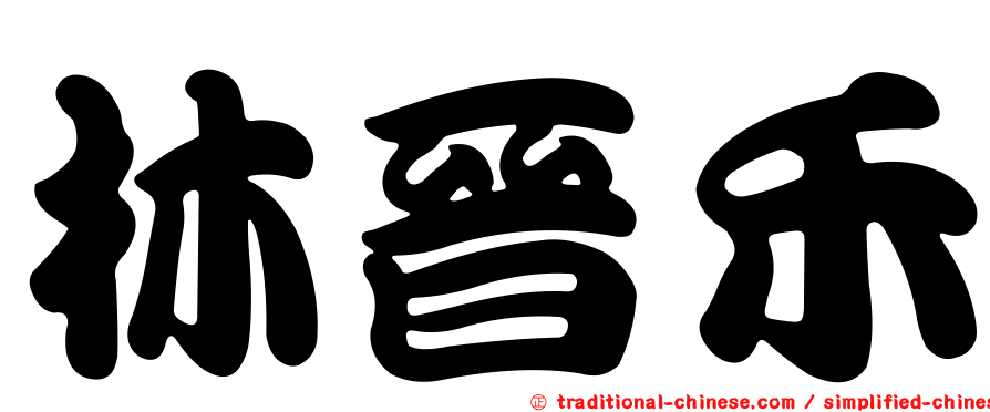 林晉禾