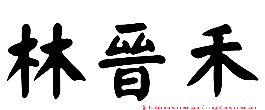 林晉禾