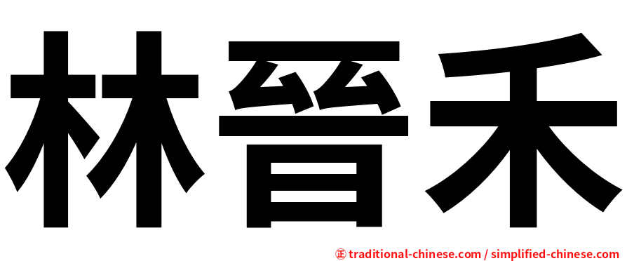 林晉禾
