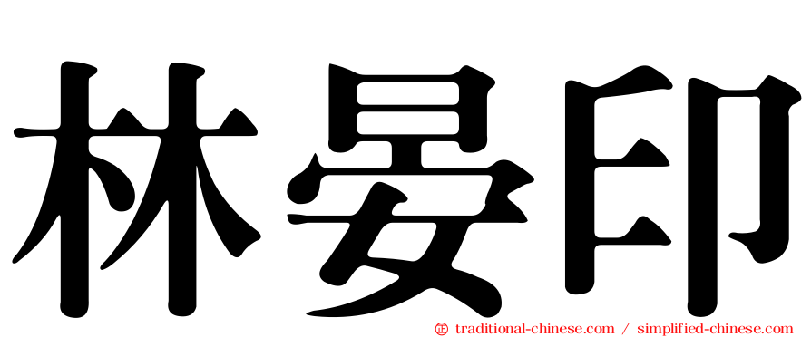 林晏印