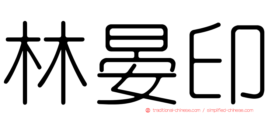 林晏印