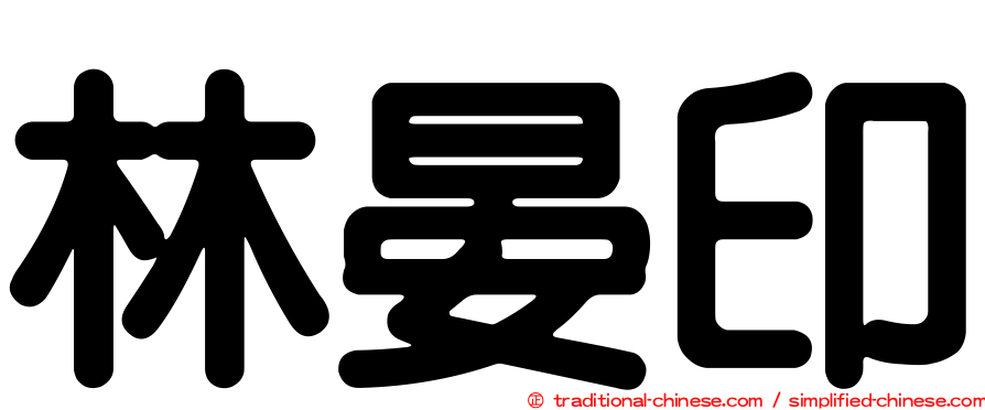 林晏印