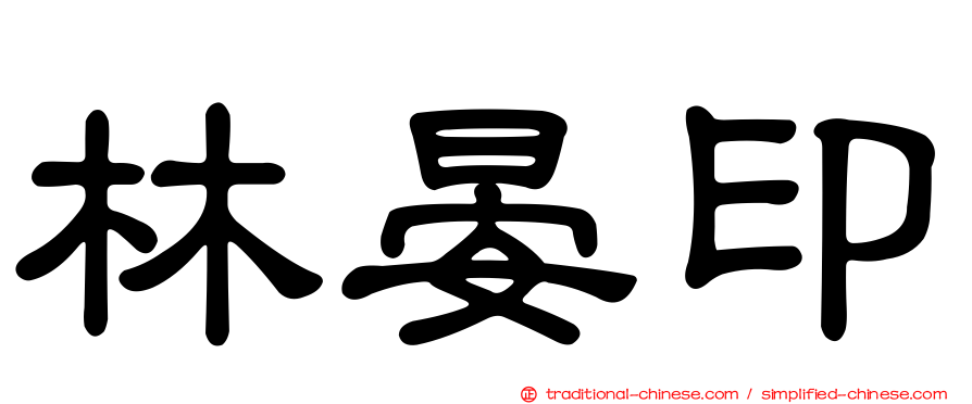 林晏印