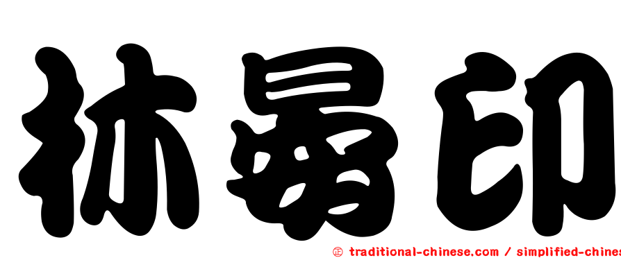 林晏印