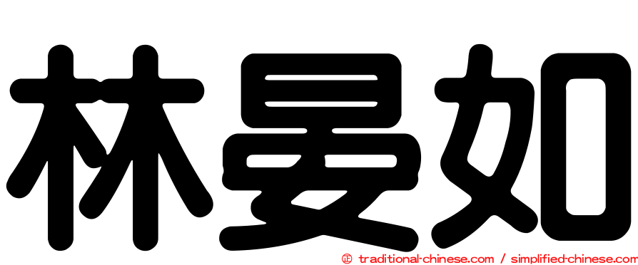 林晏如