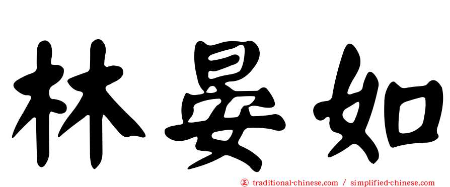 林晏如