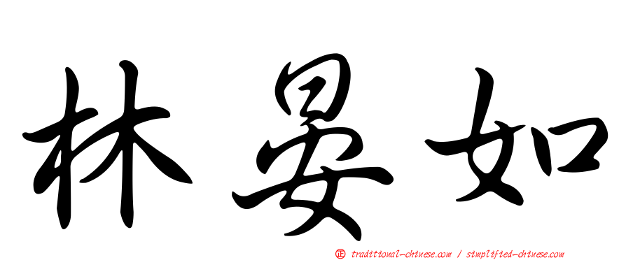 林晏如