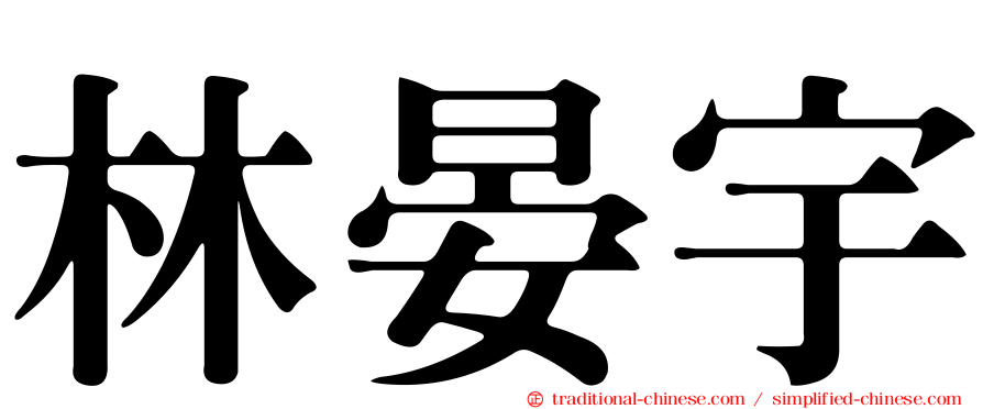 林晏宇