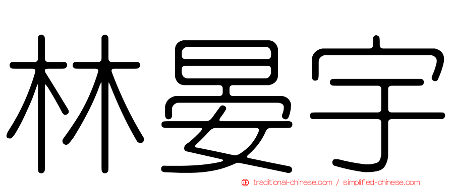 林晏宇