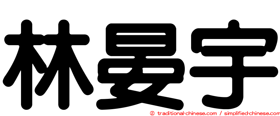 林晏宇