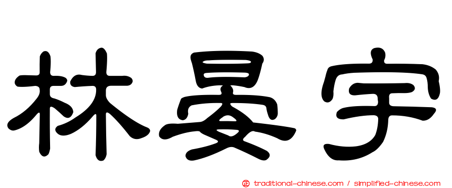 林晏宇