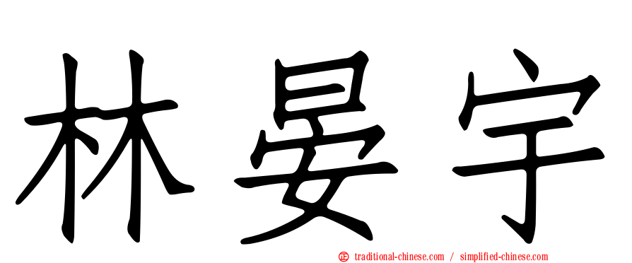 林晏宇