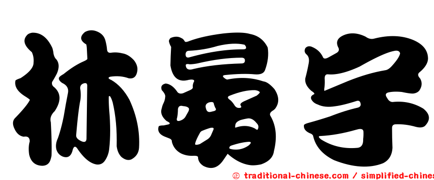 林晏宇