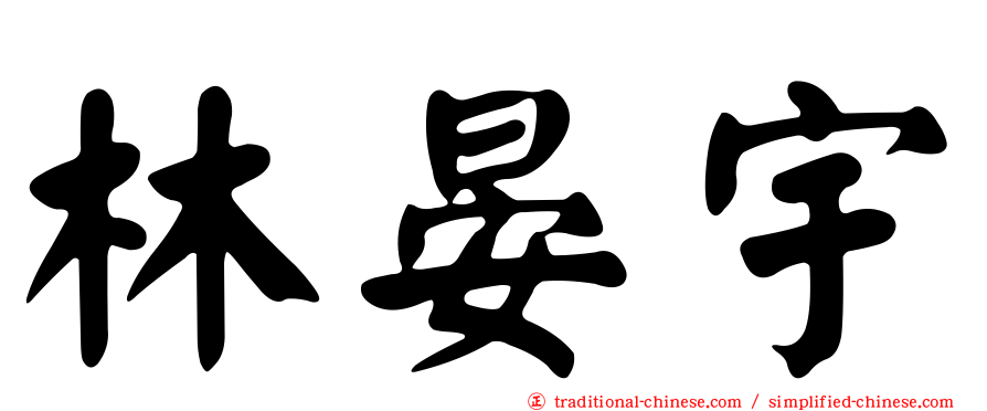林晏宇