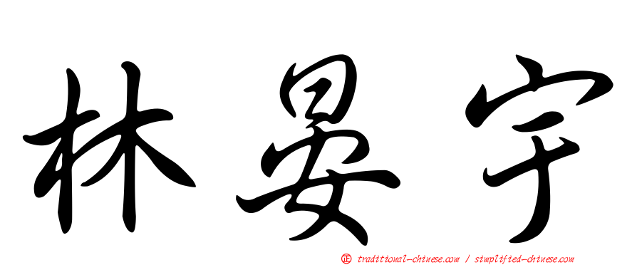 林晏宇