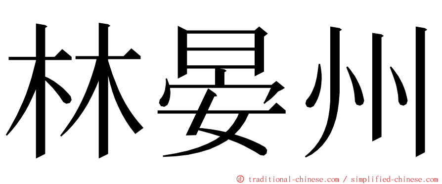 林晏州 ming font