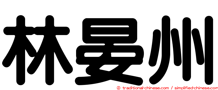林晏州