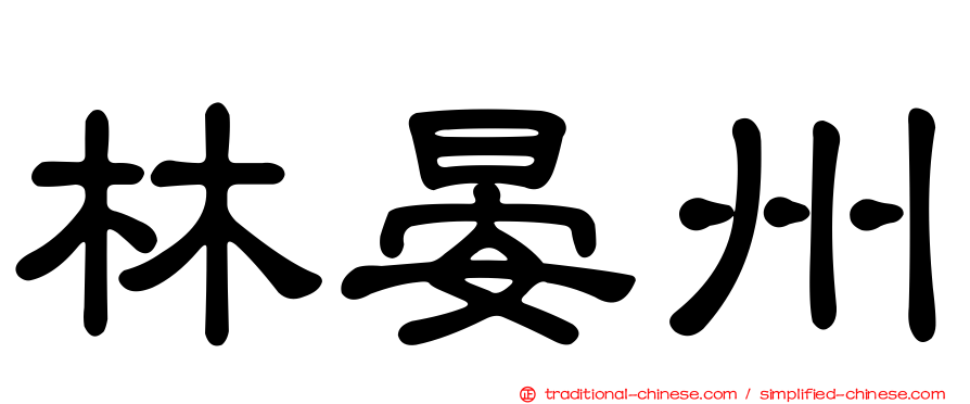 林晏州