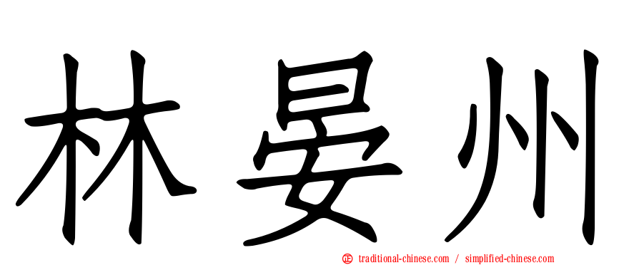 林晏州
