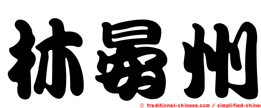林晏州