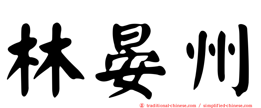 林晏州