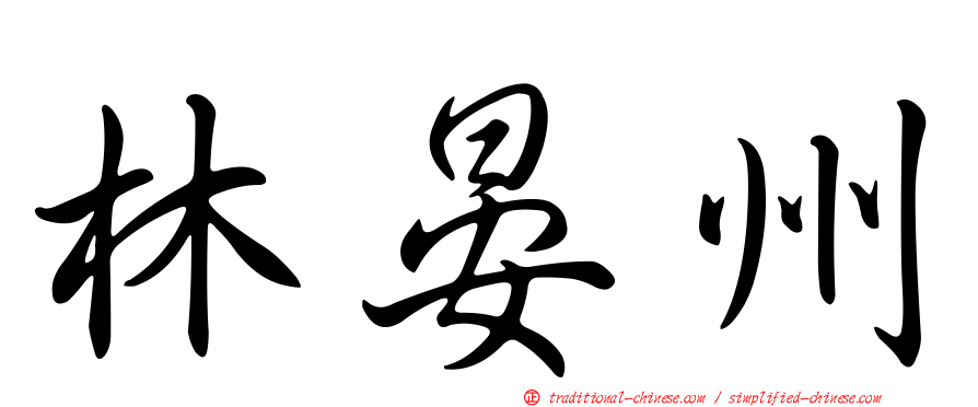 林晏州
