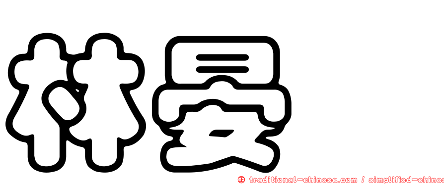 林晏渟