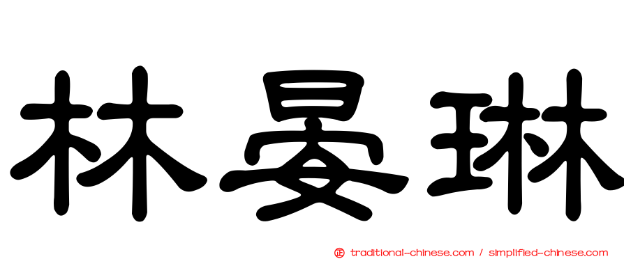 林晏琳