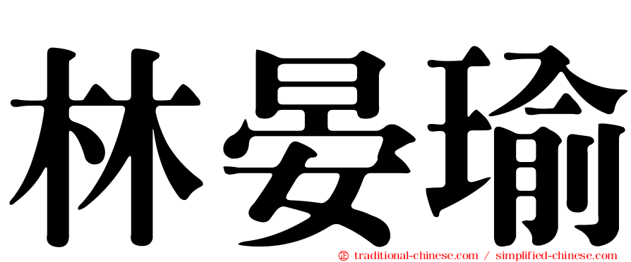 林晏瑜