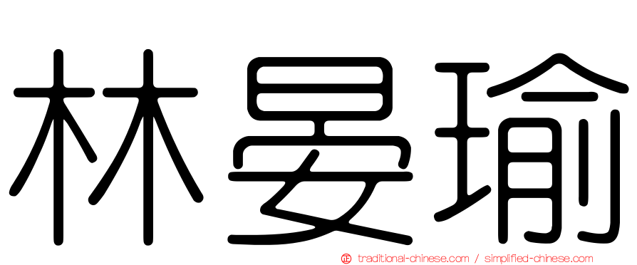 林晏瑜