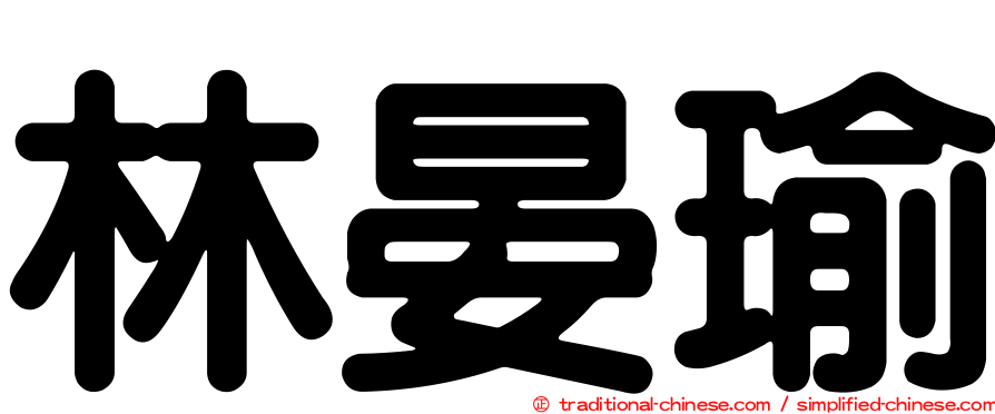 林晏瑜