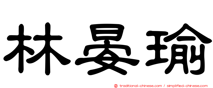 林晏瑜