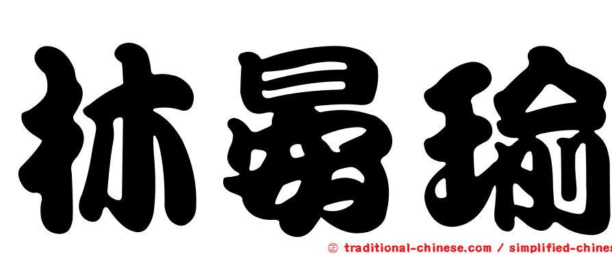 林晏瑜