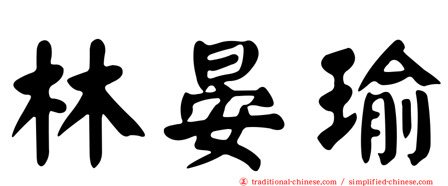 林晏瑜