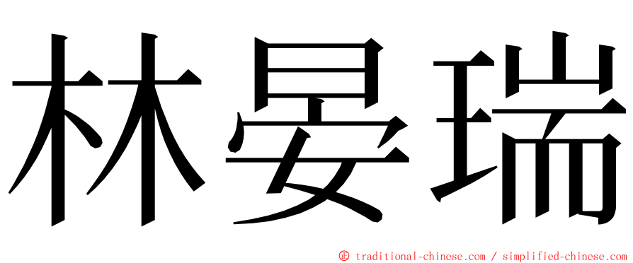 林晏瑞 ming font
