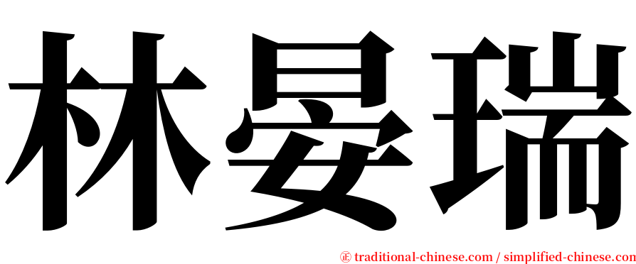 林晏瑞 serif font