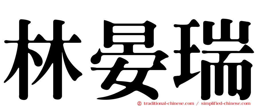 林晏瑞