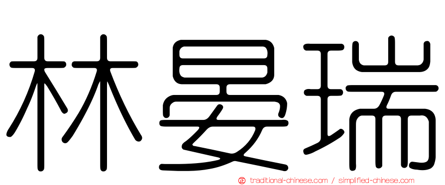林晏瑞