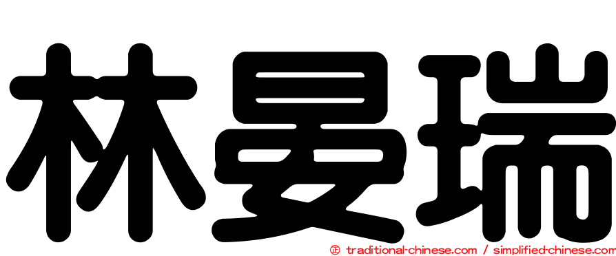林晏瑞